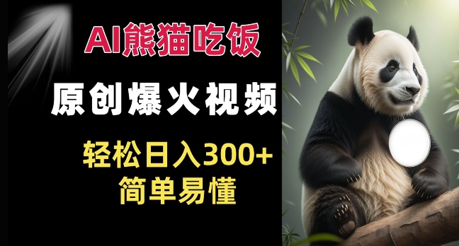 Ai熊猫吃饭爆火视频 原创作品 轻松日入300+  简单易懂-菜菜网创