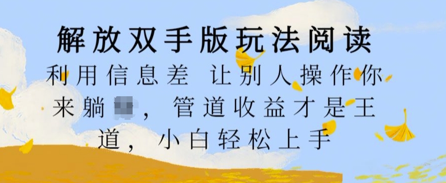解放双手版玩法阅读，利用信息差让别人操作你来躺Z，管道收益才是王道，小白轻松上手【揭秘】-菜菜网创