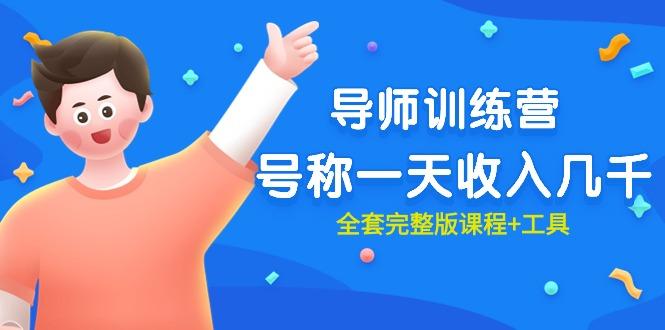 (9855期)最近很火的《导师训练营》号称一天收入几千(全套完整版课程+工具)-菜菜网创