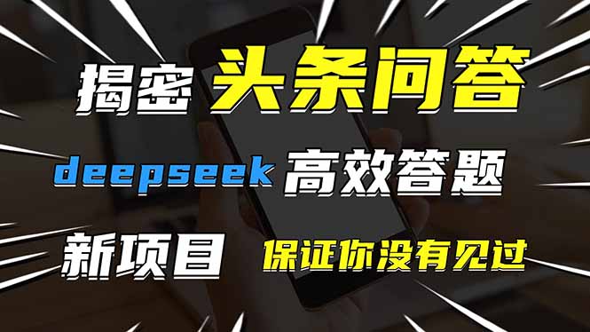 头条问答，刚出的新玩法！保证你没见过！用DeepSeek去高效答题，一个账…-菜菜网创