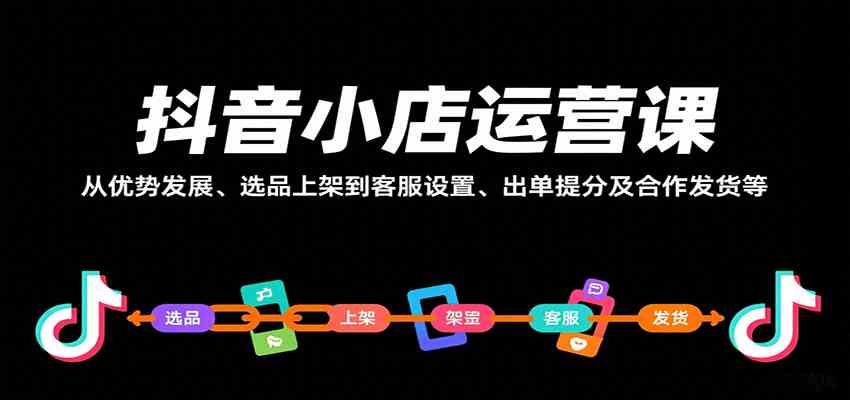 抖音小店运营课，从优势发展、选品上架到客服设置、出单提分及合作发货等-菜菜网创