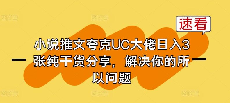 小说推文夸克UC大佬日入3张纯干货分享，解决你的所以问题-菜菜网创