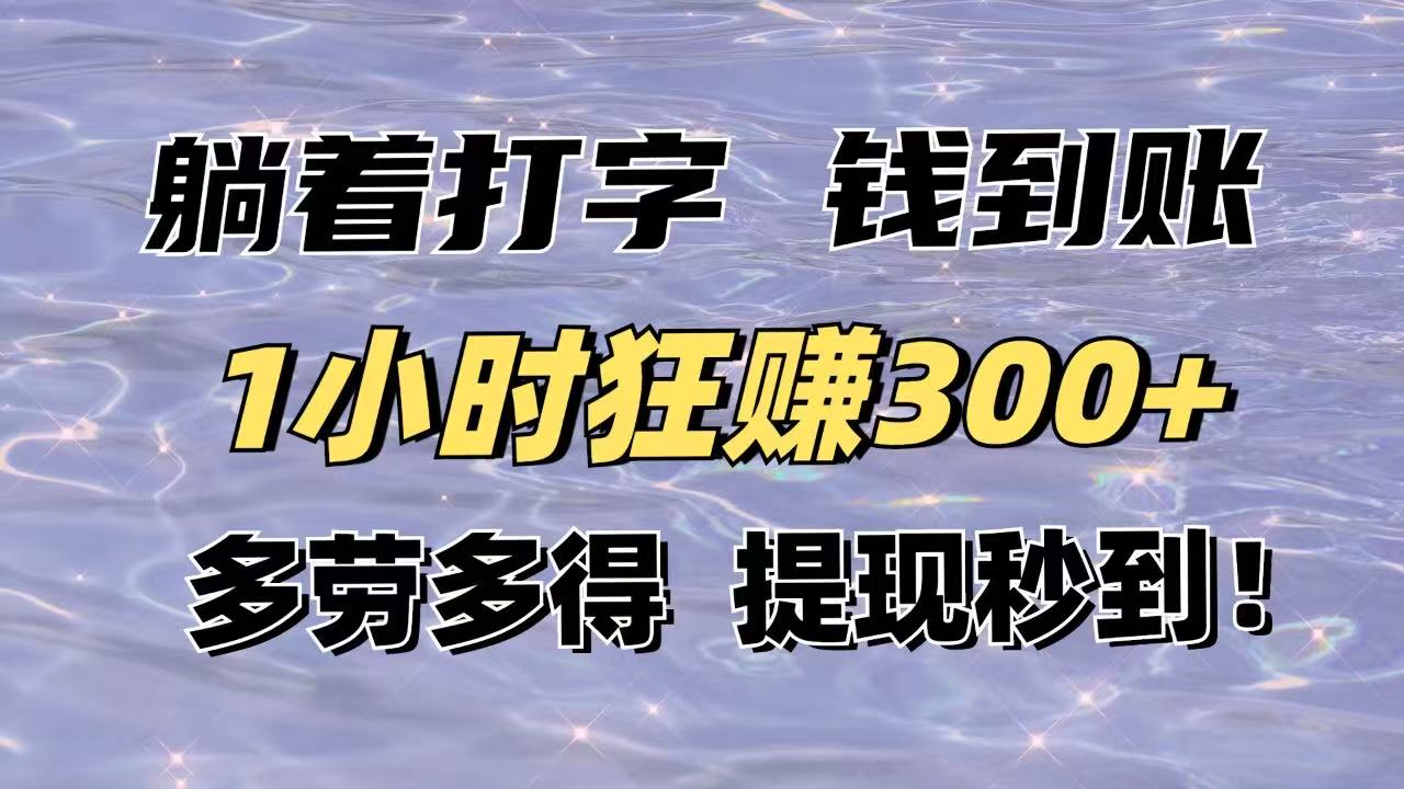 躺着打字钱到账！1小时狂赚300+多劳多得，提现秒到！-菜菜网创