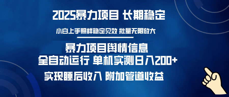 暴力项目舆情信息：多平台全自动运行 单机日入200+ 实现睡后收入-菜菜网创