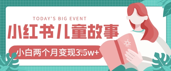 小红书AI儿童故事绘本项目，20条作品变现过1w+-菜菜网创