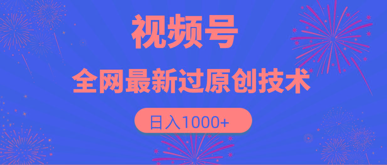 (9713期)视频号，全网最新过原创技术，日入1000+-菜菜网创