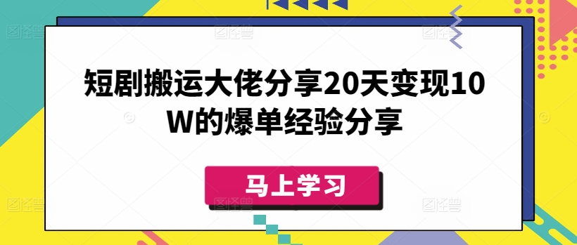 短剧搬运大佬分享20天变现10W的爆单经验分享-菜菜网创