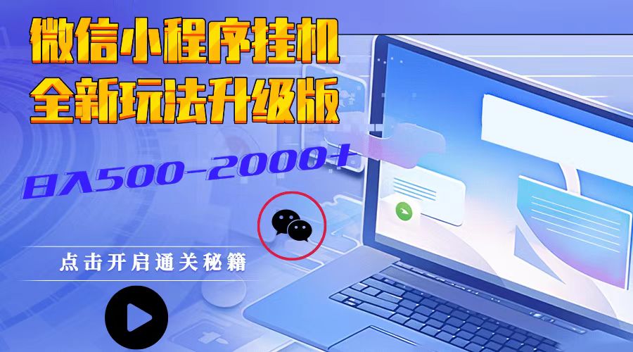 微信小程序挂机，全新玩法升级版，日入500-2000+-菜菜网创