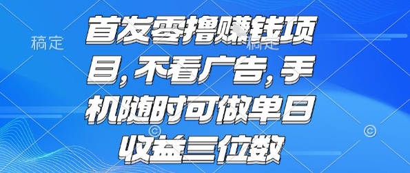首发零撸挣钱项目 不看广告 手机随时可做 单日收益三位数【揭秘】-菜菜网创