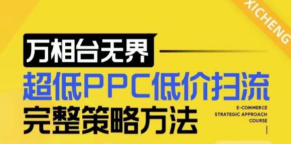 【2024新版】万相台无界，超低PPC低价扫流完整策略方法，店铺核心选款和低价盈选款方法-菜菜网创