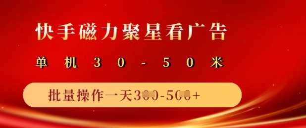 快手磁力聚星广告分成新玩法，单机50+，10部手机矩阵操作日入5张-菜菜网创