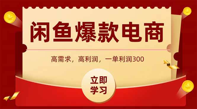 （15422期）闲鱼高利润电商，入门到出单只需3小时，每天利润1000+-菜菜网创
