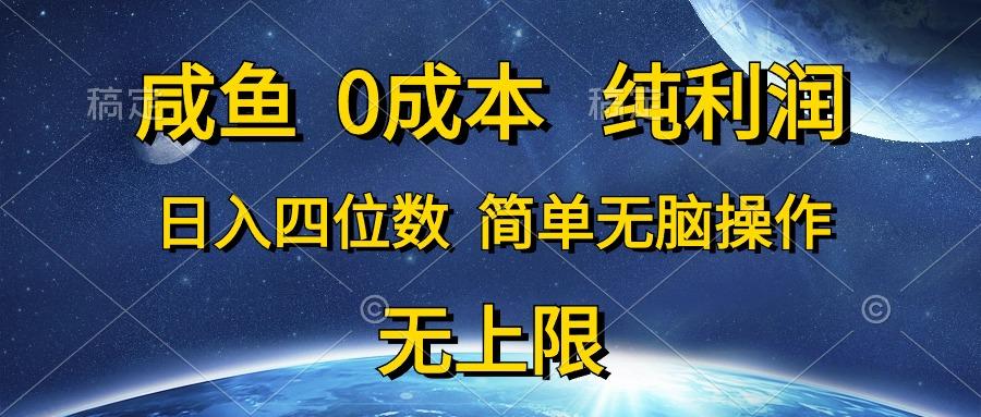 咸鱼0成本，纯利润，日入四位数，简单无脑操作-菜菜网创