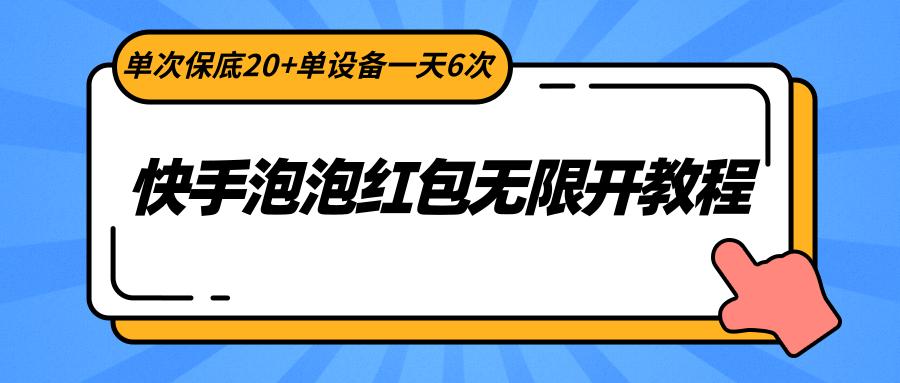 快手泡泡红包无限开教程，单次保底20+单设备一天6次-菜菜网创