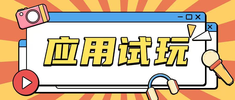 无限薅应用试玩项目0成本，0撸项目无需一分钱就可以轻松薅羊毛-菜菜网创