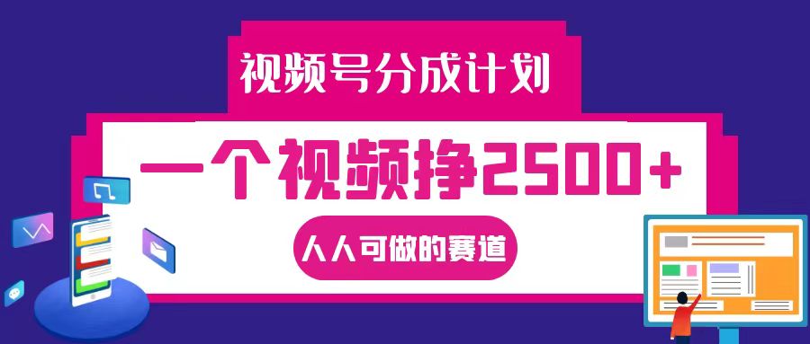 视频号分成一个视频挣2500+，全程实操AI制作视频教程无脑操作-菜菜网创