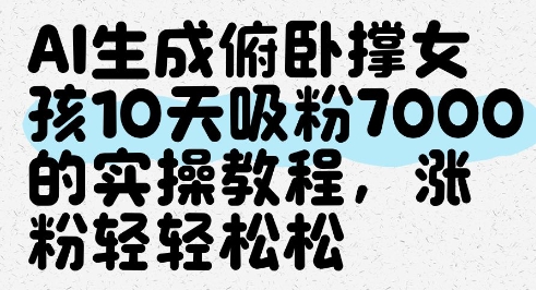 AI生成俯卧撑女孩，10天吸粉7000的实操教程，涨粉轻轻松松-菜菜网创