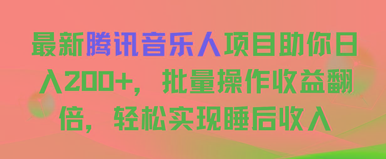 最新腾讯音乐人项目助你日入200+，批量操作收益翻倍，轻松实现睡后收入-菜菜网创