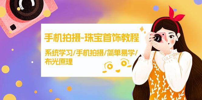 (9393期)手机拍摄-珠宝首饰教程，系统学习/手机拍摄/简单易学/布光原理-38节无水印-菜菜网创