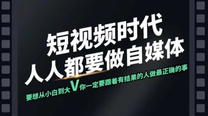 短视频实战课，专注个人IP打造，您的专属短视频实战训练营课程-菜菜网创