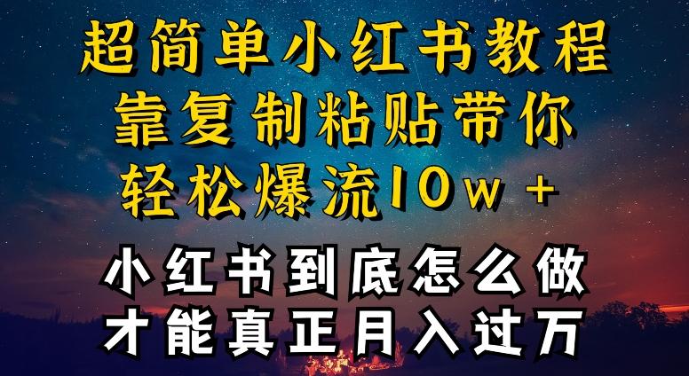 小红书博主到底怎么做，才能复制粘贴不封号，还能爆流引流疯狂变现，全是干货【揭秘】-菜菜网创