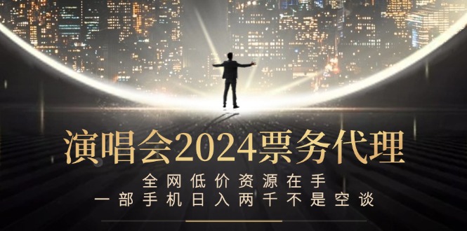 演唱会-票务代理，全网低价资源在手，一部手机日入两千不是空谈-菜菜网创