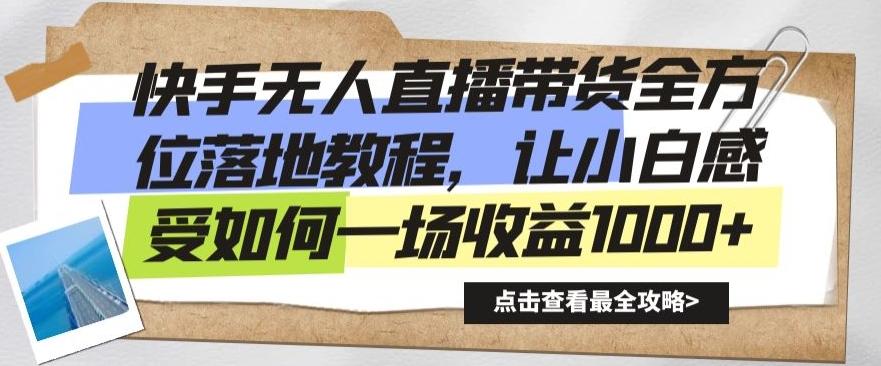 快手无人直播带货全方位落地教程，让小白感受如何一场收益1000+【揭秘】-菜菜网创