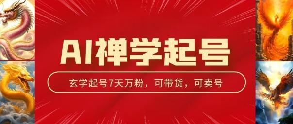 AI禅学起号玩法，中年粉收割机器，3天千粉7天万粉【揭秘】-菜菜网创