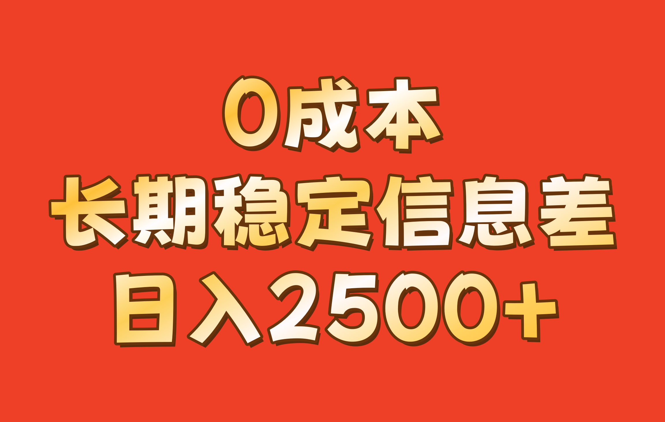0成本，长期稳定信息差！！日入2500+-菜菜网创