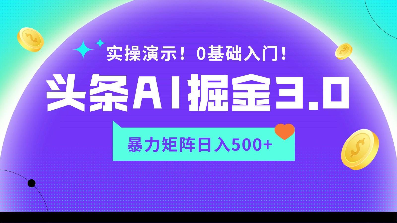 蓝海项目AI头条掘金3.0，矩阵玩法实操演示，轻松日入500+-菜菜网创