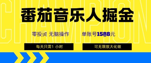 番茄音乐人掘金，单账号最高可撸1k+，可无限矩阵去做，零投入-菜菜网创