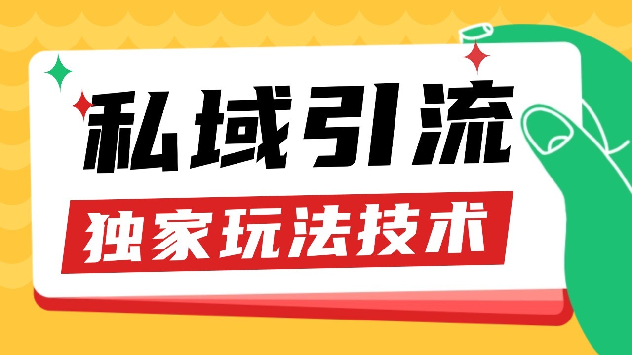 私域引流获客野路子玩法暴力获客 日引200+ 单日变现超3000+ 小白轻松上手-菜菜网创
