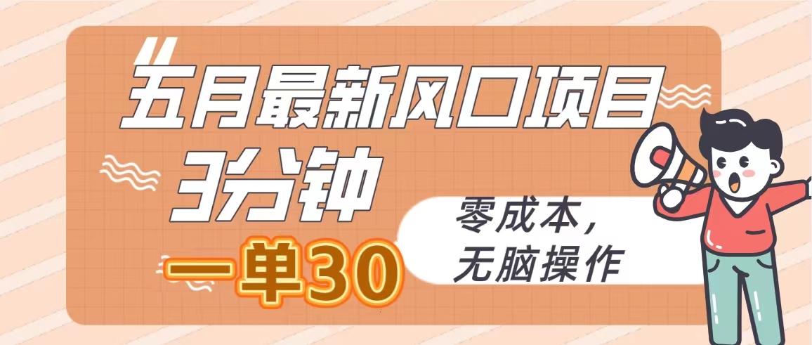 五月最新风口项目，3分钟一单30，零成本，无脑操作-菜菜网创