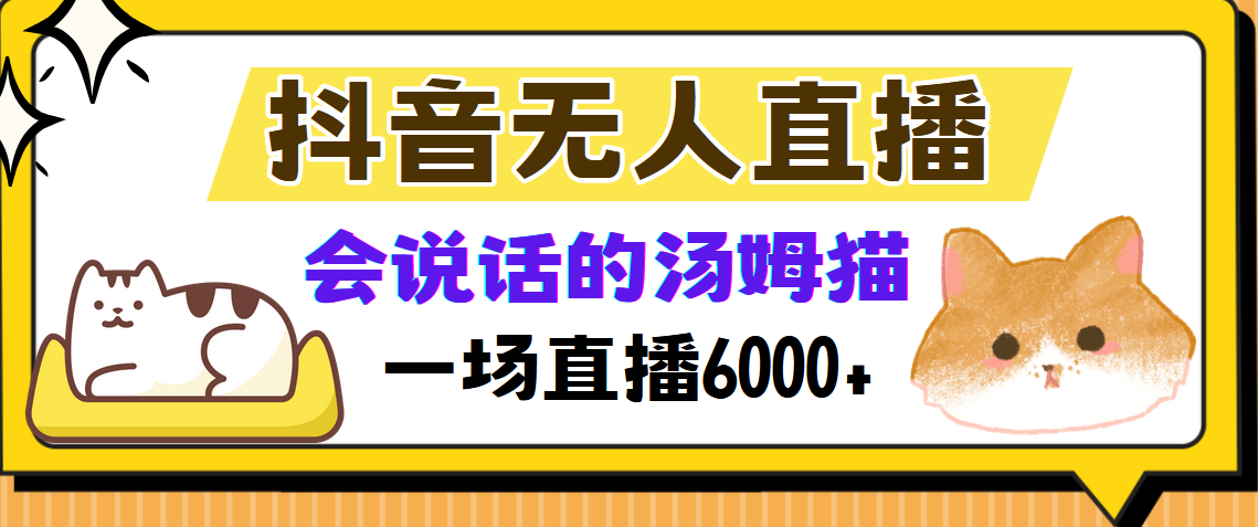 抖音无人直播，会说话的汤姆猫弹幕互动小游戏，两场直播6000+-菜菜网创