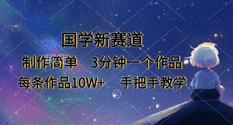 国学新赛道，制作简单，3分钟一个作品，每条作品10W+，手把手教学-菜菜网创