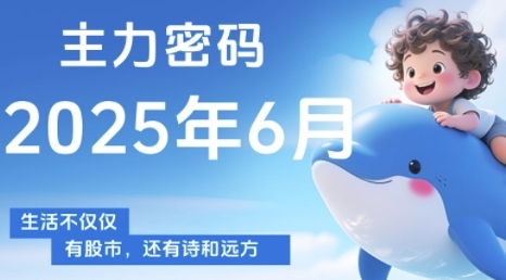 主力密码，助你洞察主力动向，培养个股分析能力，精准把握买卖时机(更新7月)-菜菜网创