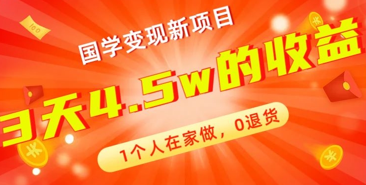 高利润产品，国学带货暴利项目，1人可做，轻松日入过万，适合0基础小白-菜菜网创