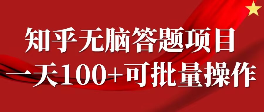 知乎答题项目，日入100+，时间自由，可批量操作【揭秘】-菜菜网创
