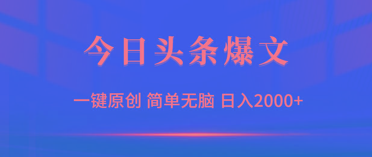 (9953期)今日头条爆文，一键原创，简单无脑，日入2000+-菜菜网创