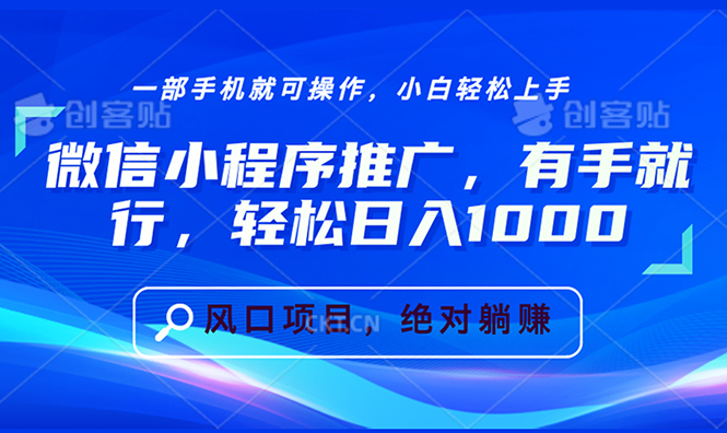 微信小程序推广，有手就行，轻松日入1000+-菜菜网创
