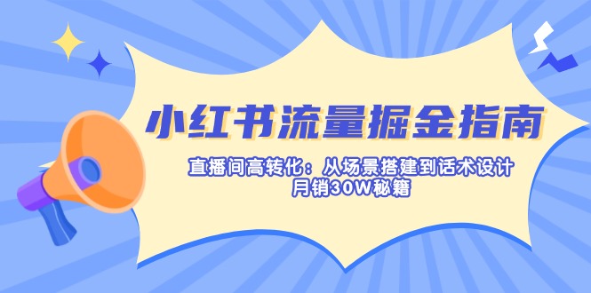 小红书流量掘金指南：直播间高转化：从场景搭建到话术设计，月销30W秘籍-菜菜网创
