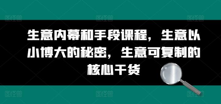 生意内幕和手段课程，生意以小博大的秘密，生意可复制的核心干货-菜菜网创