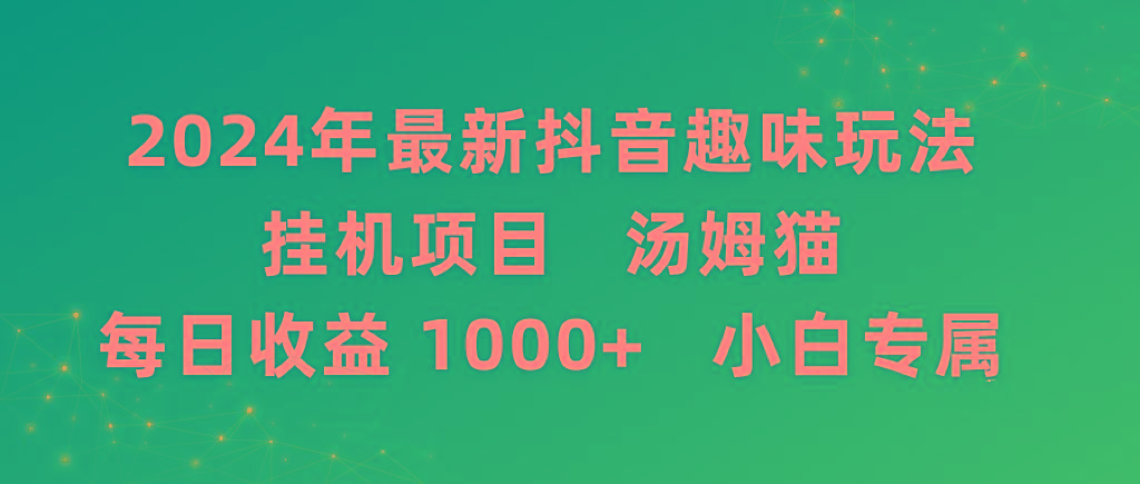 2024年最新抖音趣味玩法挂机项目 汤姆猫每日收益1000多小白专属-菜菜网创