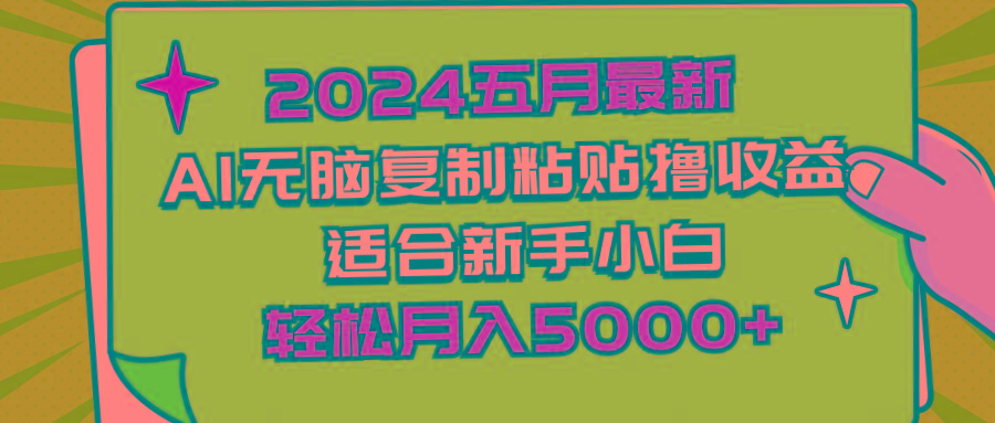 2024五月最新AI撸收益玩法 无脑复制粘贴 新手小白也能操作 轻松月入5000+-菜菜网创