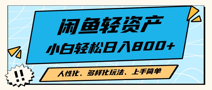 闲鱼轻资产，人性化、多样化玩法， 小白轻松上手，学会轻松日入2000+-菜菜网创