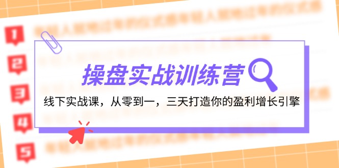 操盘实操训练营：线下实战课，从零到一，三天打造你的盈利增长引擎-菜菜网创