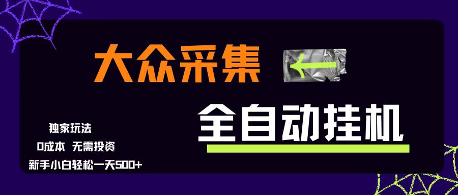 （15348期）大众采集全自动玩法，新手小白轻松一天500+，操作简单零成本-菜菜网创