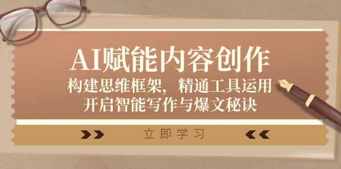 AI赋能内容创作：构建思维框架，精通工具运用，开启智能写作与爆文秘诀-菜菜网创