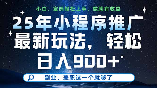 25年小程序推广最新玩法，轻松日入900+，副业、兼职这一个就够了-菜菜网创