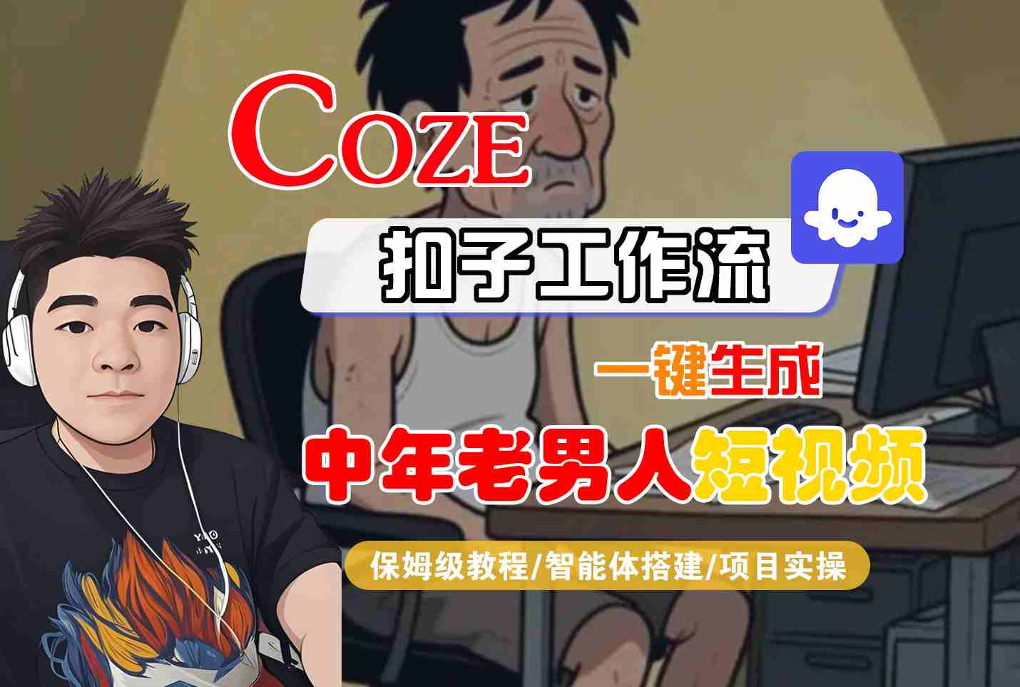 COZE扣子工作流一键生成中年老男人短视频，保姆级教程-智能体搭建-项目实操-菜菜网创